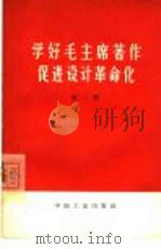 学好毛主席著作促进设计革命化  第1辑（1966 PDF版）