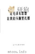 让毛泽东思想在我们头脑里扎根（1965 PDF版）