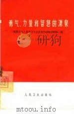 勇气、力量和智慧的源泉  医药卫生人员学习毛主席著作经验选辑  第1辑（1965 PDF版）