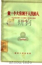 做一个大有利于人民的人 学习《纪念白求恩》《为人民服务》《愚公移山》的体会 1965 PDF电子版封面 1109·7 马玉卿等著