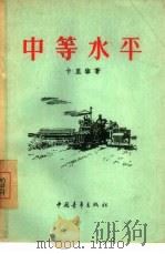 中等水平 1956 PDF电子版封面 10009·52 (苏)卡里宁(А.Калинин)著;孙广英译