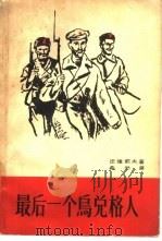 最后一个乌兑格人（1963 PDF版）