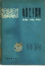电影艺术问题论文集（1963 PDF版）