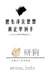 把毛泽东思想真正学到手  学习毛主席著作经验选之二（1965 PDF版）