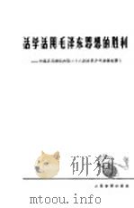 活学活用毛泽东思想的胜利  中国乒乓球队在第二十八届世界乒乓锦标赛上（1965 PDF版）