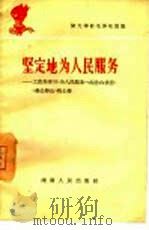 坚定地为人民服务  工农兵学习《为人民服务》《纪念白求恩》《愚公移山》的心得（1965 PDF版）
