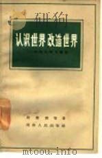 认识世界  改造世界  《实践论》学习笔记（1965 PDF版）