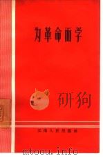为革命而学（1965 PDF版）