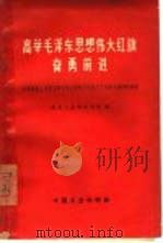 高举毛泽东思想伟大红旗奋勇前进  全国煤炭工业职工学习毛主席著作积极分子代表会议材料选集（1965 PDF版）