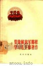 要象解放军那样学习毛主席著作（1965 PDF版）