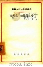 拉马克·拉马克主义（1955 PDF版）