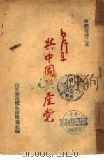 毛泽东与中国共产党  5（ PDF版）