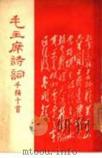 毛主席诗词手稿十首（1967 PDF版）