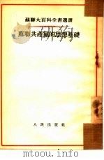 苏联共产党的思想基础（1954 PDF版）