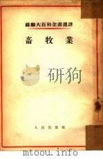 畜牧业（1954 PDF版）