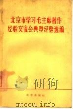 北京市学习毛主席著作经验交流会典型经验选编（1966 PDF版）