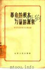 革命的根本 力量的源泉 学习毛主席著作经验选编 1965 PDF电子版封面 T7099·776 山东人民出版社编辑