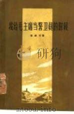 我给毛主席当警卫员的时候（1960 PDF版）