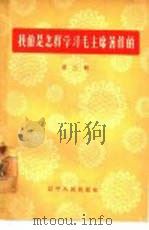 我们是怎样学习毛主席著作的  第2辑（1964 PDF版）