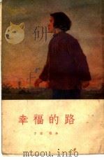 幸福的路（1955 PDF版）