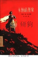 永恒的源泉  四幕话剧（1959 PDF版）
