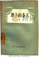 地下的春天  三幕五场话剧（1957 PDF版）