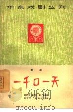 一千0一天  喜剧（1965 PDF版）