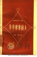 平平常常的人 1958 PDF电子版封面 10078·1691 (苏)列昂诺夫(Л.Леонов)著;耿星译