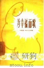 为幸福而歌（1958 PDF版）