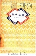 狂欢之歌（1960 PDF版）