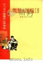 彻底地为人民的利益工作 学习毛主席著作心得体会 1965 PDF电子版封面 T7099·763 山东人民出版社编辑