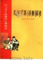 反复实践  不断前进（1965 PDF版）