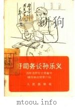 好司务长孙乐义  活学活用毛主席著作模范事迹简要介绍（1965 PDF版）