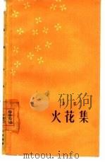 火花集（1962 PDF版）