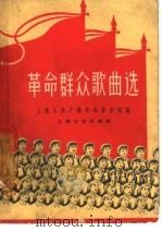 革命群众歌曲选（1963 PDF版）