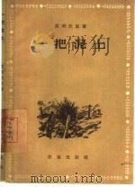 一把泥土  小说集（1955 PDF版）