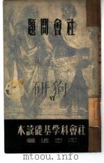 社会问题（1949 PDF版）