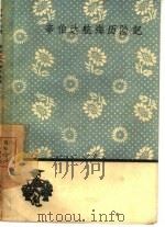 辛伯达航海历险记 1959 PDF电子版封面 10019·1247 纳训译