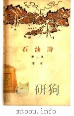 石油诗  第2册（1965 PDF版）