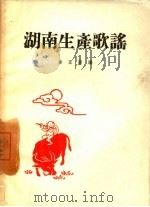 湖南生产歌谣（1958 PDF版）