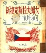 新捷克斯拉夫妇女（1950 PDF版）