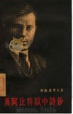 莫阿比特狱中诗钞 1957 PDF电子版封面 10019·672 (苏)嘉里尔著;苏杭译