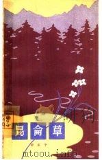 昆仑草（1964 PDF版）