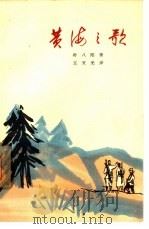 黄海之歌（1965 PDF版）