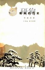 密林的历史（1965 PDF版）