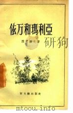 依万和玛利亚（1956 PDF版）