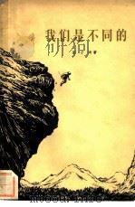 我们是不同的（1956 PDF版）