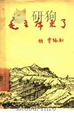 毛主席来了  独幕剧（1958 PDF版）