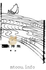 波涛集（1963 PDF版）