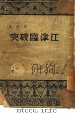 突破临津江（1954 PDF版）